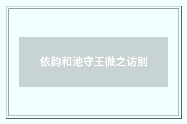 依韵和池守王微之访别