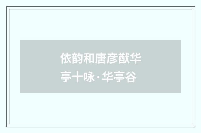 依韵和唐彦猷华亭十咏·华亭谷