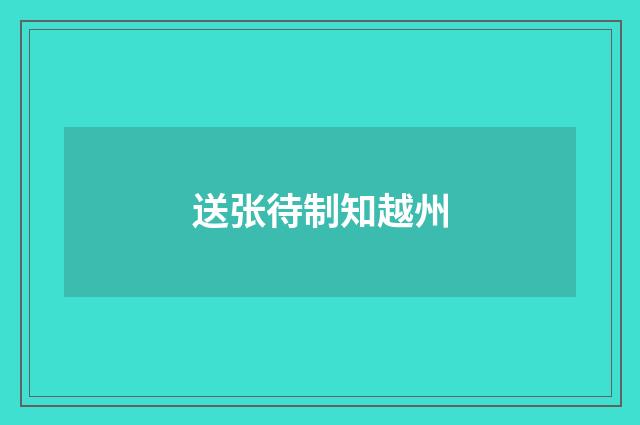 送张待制知越州