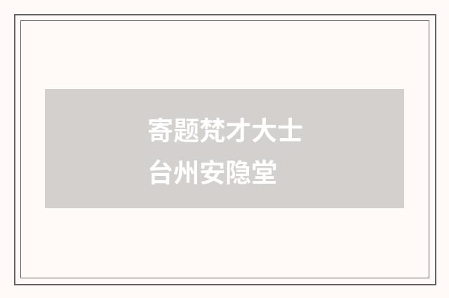 寄题梵才大士台州安隐堂
