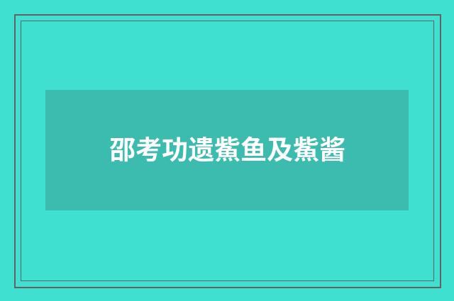 邵考功遗鮆鱼及鮆酱