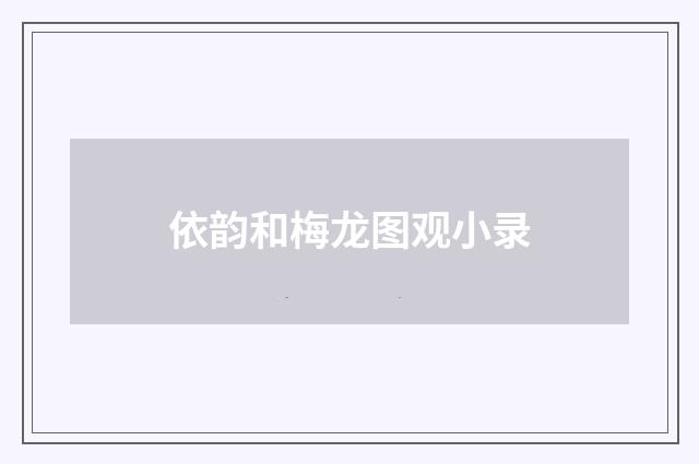 依韵和梅龙图观小录
