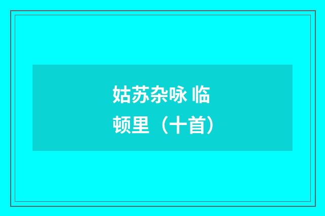 姑苏杂咏 临顿里（十首）