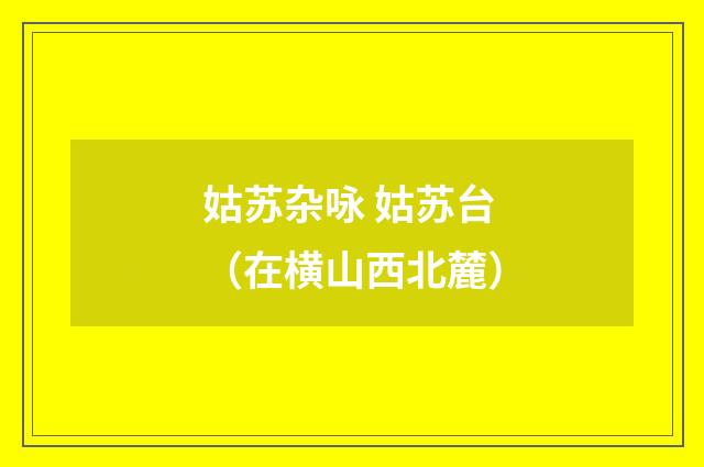 姑苏杂咏 姑苏台（在横山西北麓）