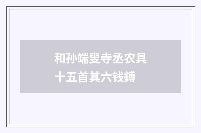 和孙端叟寺丞农具十五首其六钱鎛