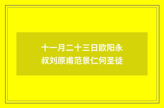 十一月二十三日欧阳永叔刘原甫范景仁何圣徒