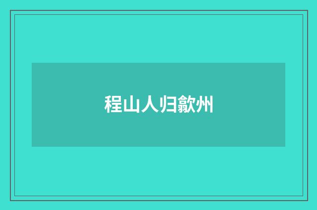 程山人归歙州