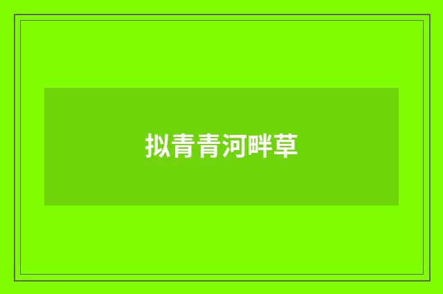 拟青青河畔草