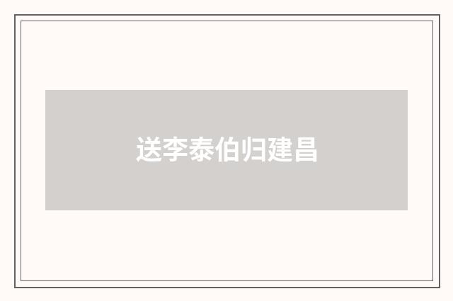 送李泰伯归建昌