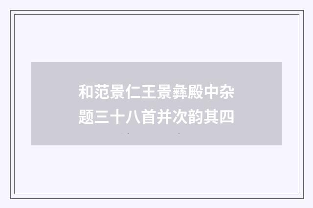 和范景仁王景彝殿中杂题三十八首并次韵其四