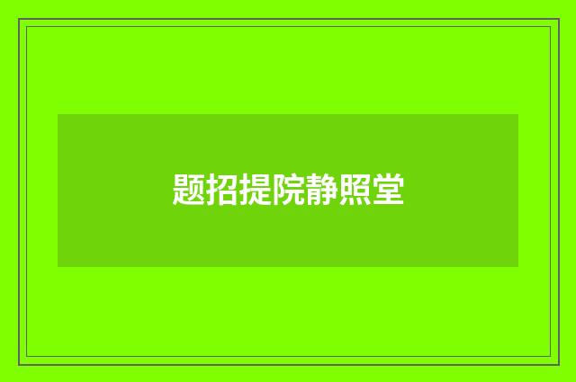 题招提院静照堂