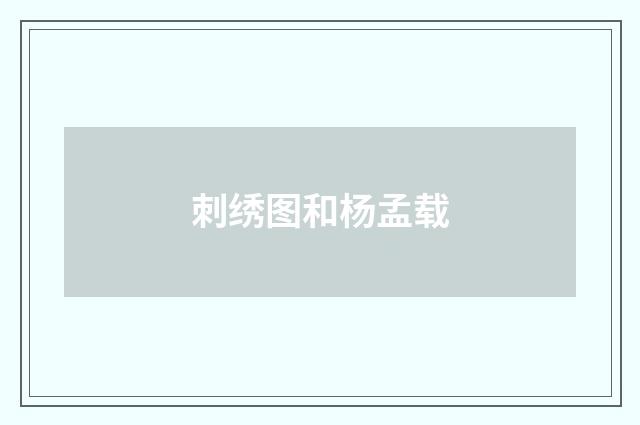 刺绣图和杨孟载