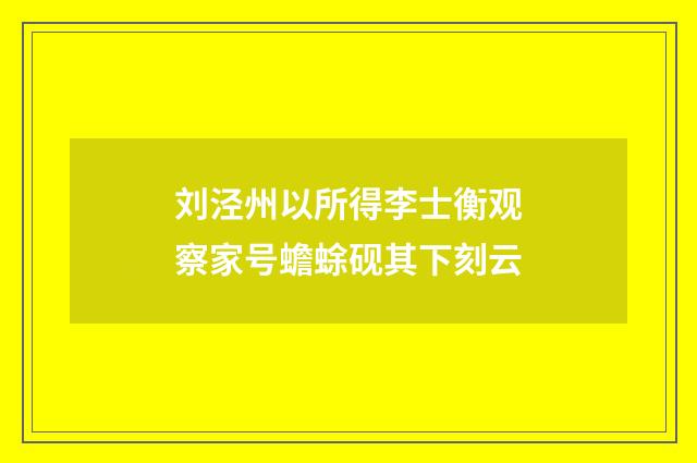 刘泾州以所得李士衡观察家号蟾蜍砚其下刻云