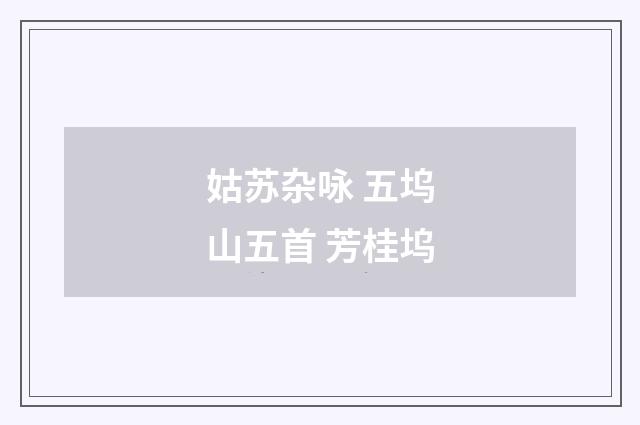 姑苏杂咏 五坞山五首 芳桂坞