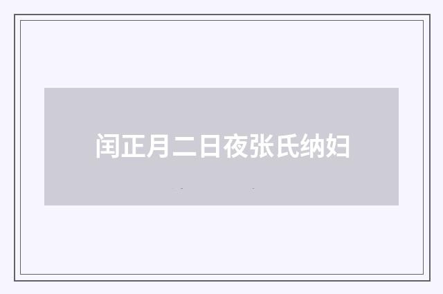 闰正月二日夜张氏纳妇