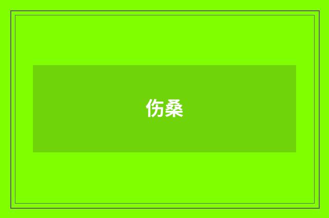 伤桑