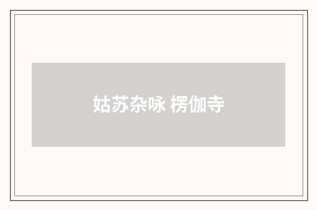 姑苏杂咏 楞伽寺