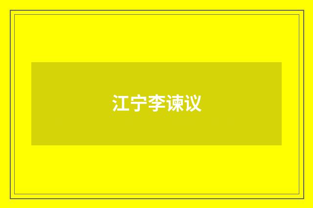 江宁李谏议