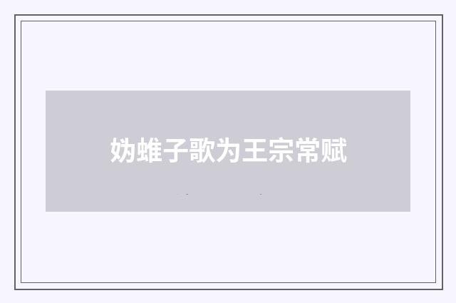 妫蜼子歌为王宗常赋