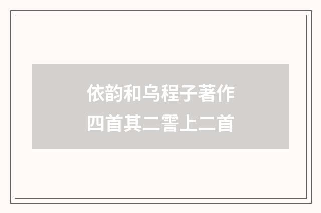 依韵和乌程子著作四首其二霅上二首