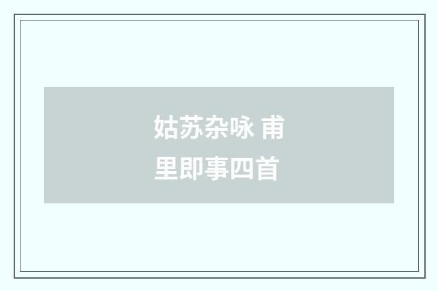姑苏杂咏 甫里即事四首