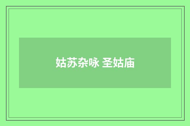 姑苏杂咏 圣姑庙