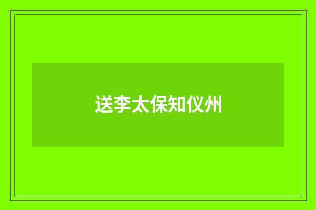 送李太保知仪州