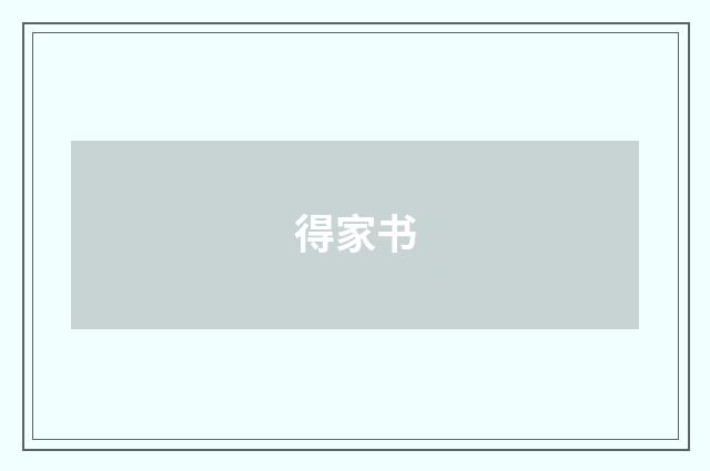 得家书