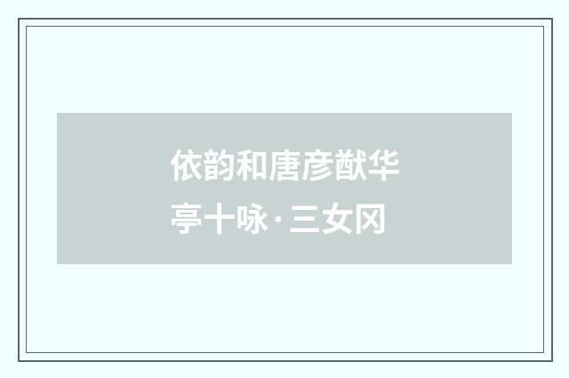 依韵和唐彦猷华亭十咏·三女冈