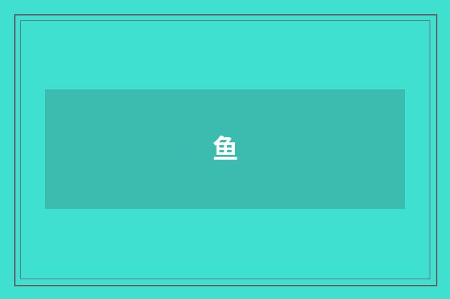 鱼