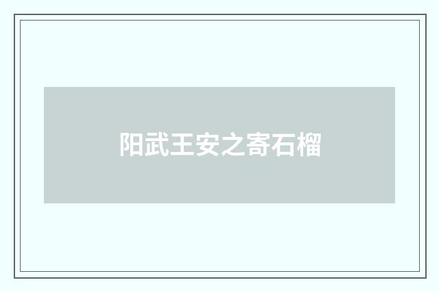 阳武王安之寄石榴