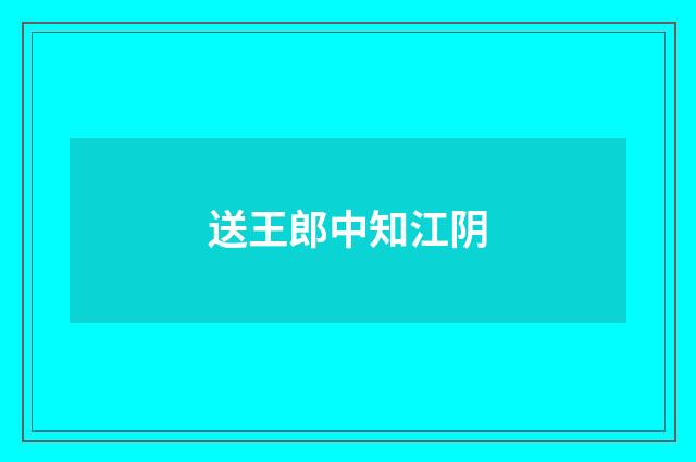 送王郎中知江阴