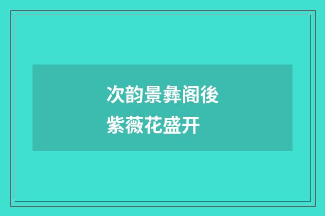 次韵景彝阁後紫薇花盛开