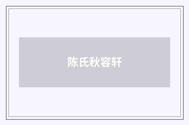陈氏秋容轩