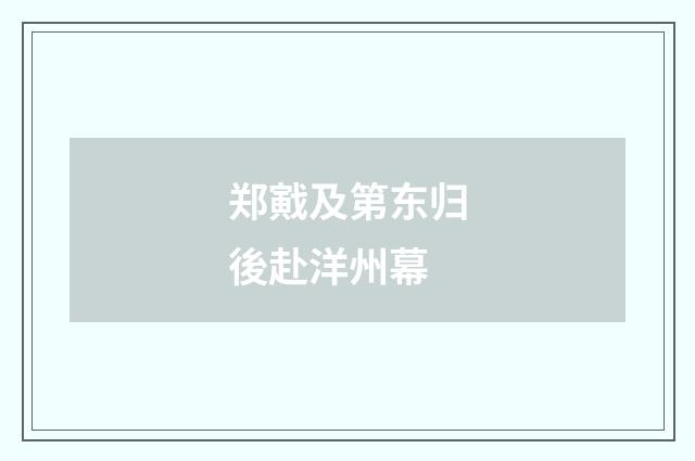郑戭及第东归後赴洋州幕