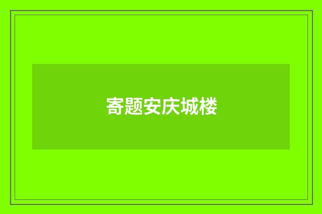 寄题安庆城楼