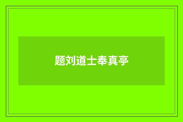 题刘道士奉真亭