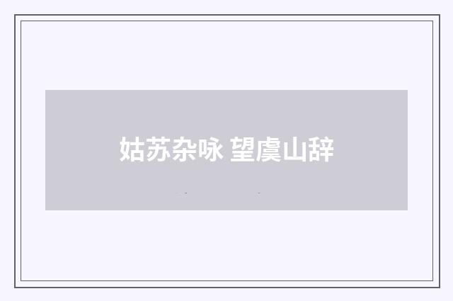 姑苏杂咏 望虞山辞