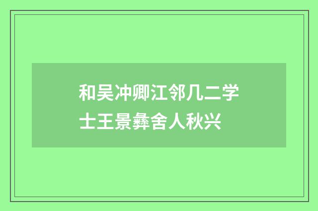 和吴冲卿江邻几二学士王景彝舍人秋兴