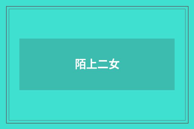 陌上二女