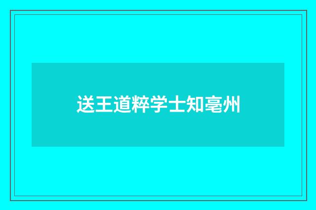 送王道粹学士知亳州