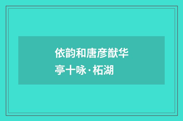 依韵和唐彦猷华亭十咏·柘湖