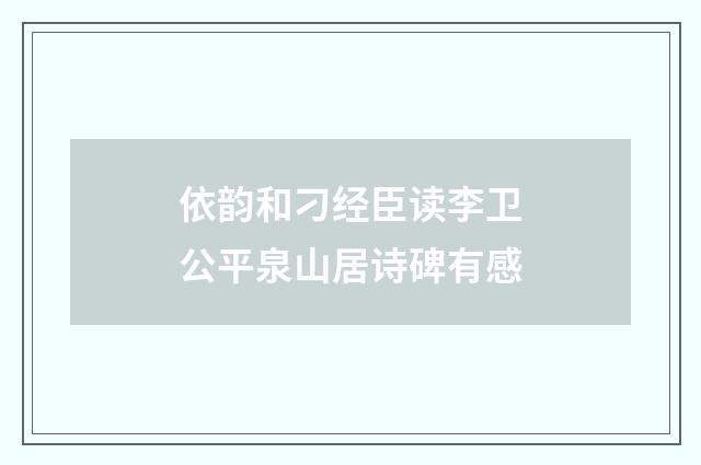 依韵和刁经臣读李卫公平泉山居诗碑有感