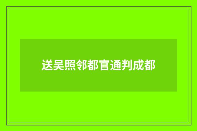 送吴照邻都官通判成都