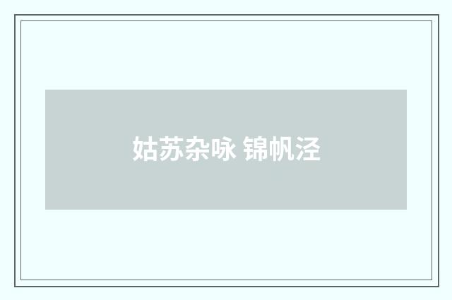 姑苏杂咏 锦帆泾