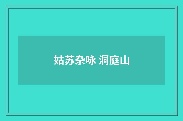 姑苏杂咏 洞庭山