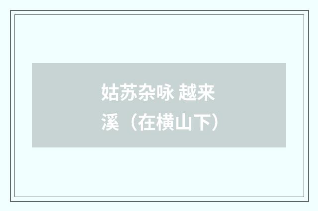 姑苏杂咏 越来溪（在横山下）