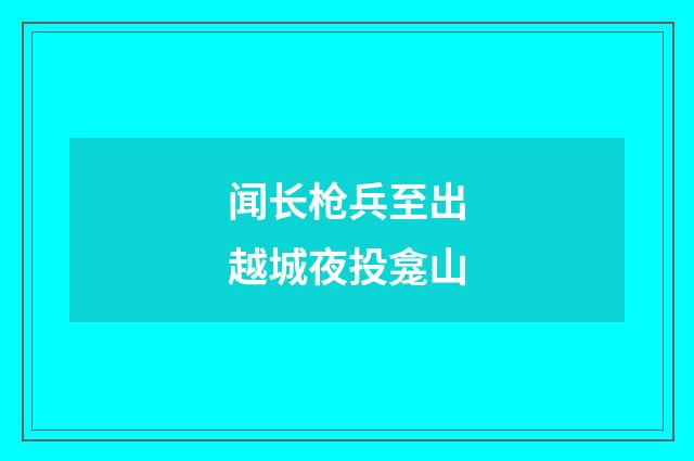 闻长枪兵至出越城夜投龛山