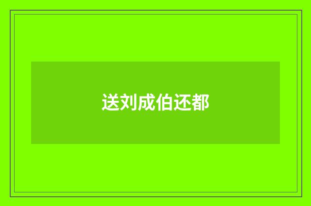 送刘成伯还都