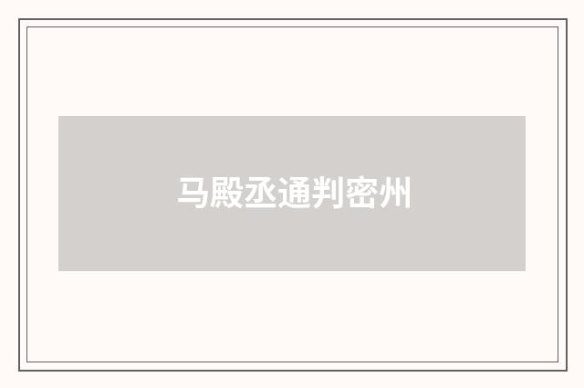 马殿丞通判密州